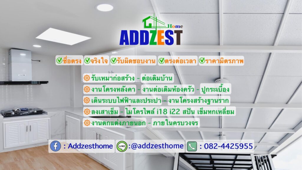 ต่อเติมหน้าบ้านเป็นระเบียงนั่งเล่น กันสาด หลังคาโรงจอดรถ ป้องกันรถจากแดดฝน พื้นที่พักผ่อนเพิ่มความผ่อนคลายในครอบครัว ห้องครัวที่กว้างขึ้นระบายอากาศได้ดีขึ้นกับ ADDZestHome