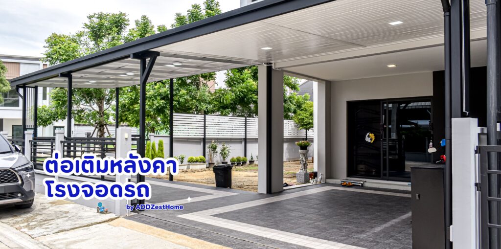 การต่อเติมหน้าบ้าน เป็นโรงจอดรถเป็นวิธีที่ดีในการเพิ่มพื้นที่จอดรถและช่วยปกป้องรถจากแดดและฝน