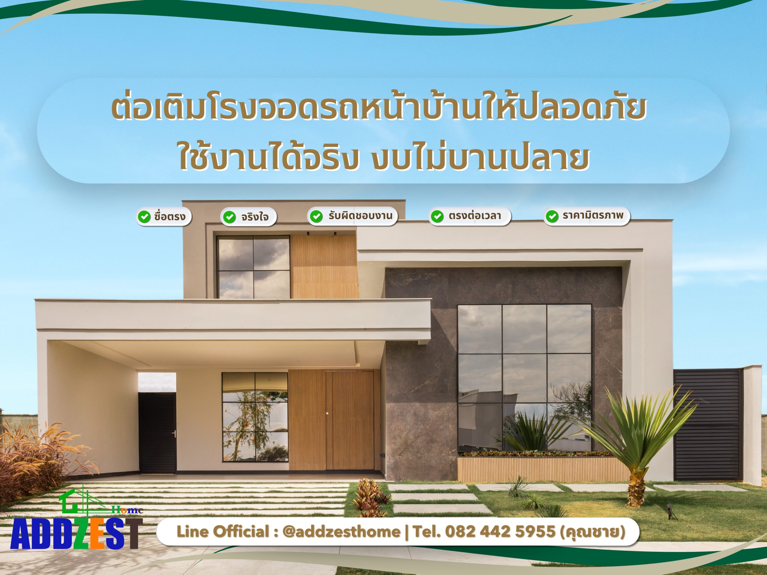 ต่อเติมโรงจอดรถ เป็นการซื้อความสะดวกสบาย และความปลอดภัย ในระยะยาว ให้กับผู้อยู่อาศัย ไม่ต้องเสียเวลาหาที่จอดรถข้างนอกบ้าน ทำให้บ้านดูเรียบร้อยขึ้น