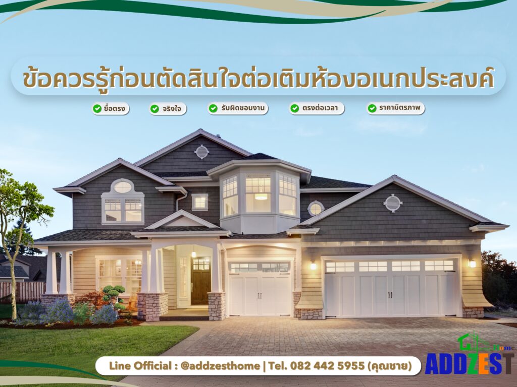 รวม 5 ไอเดียต่อเติมห้องอเนกประสงค์ สวยคุ้ม ใช้งานได้จริง