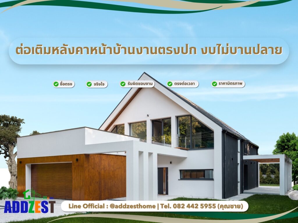 ต่อเติมหลังคาหน้าบ้าน