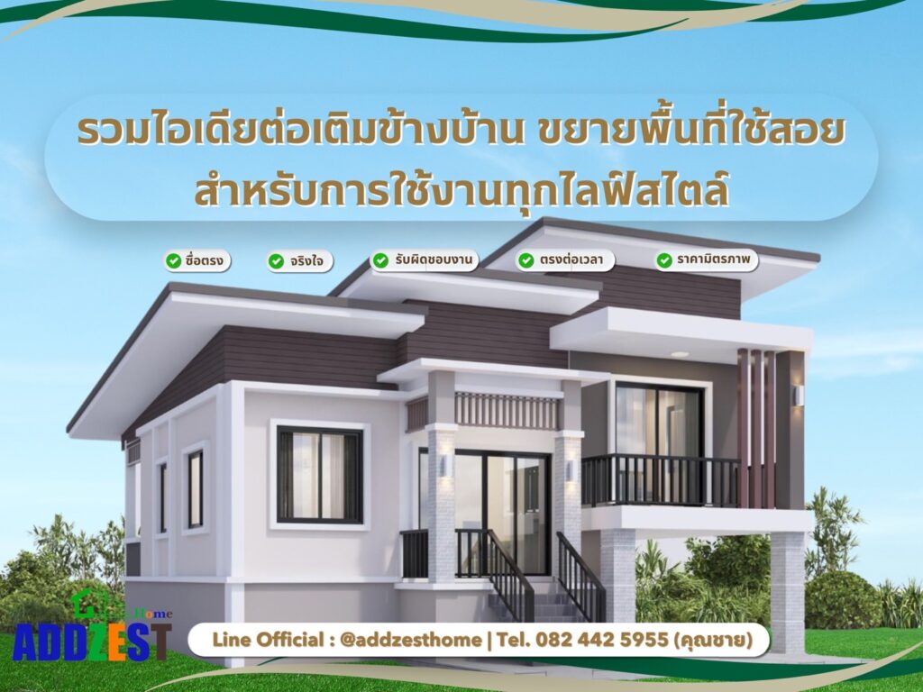 ต่อเติมข้างบ้าน เป็นอีกหนึ่งวิธีที่ช่วยเพิ่มพื้นที่ใช้สอยอย่างคุ้มค่าทุกตารางนิ้ว และยังสามารถเพิ่มความสวยงามให้กับบ้านได้อีกด้วย โดยไม่จำเป็นต้องต่อเติมทั้งหลังเสมอไป เพียงแค่ใช้พื้นที่ข้างบ้านอย่างมีประสิทธิภาพก็สามารถสร้างมุมใหม่ ๆ ที่ใช้งานได้จริง