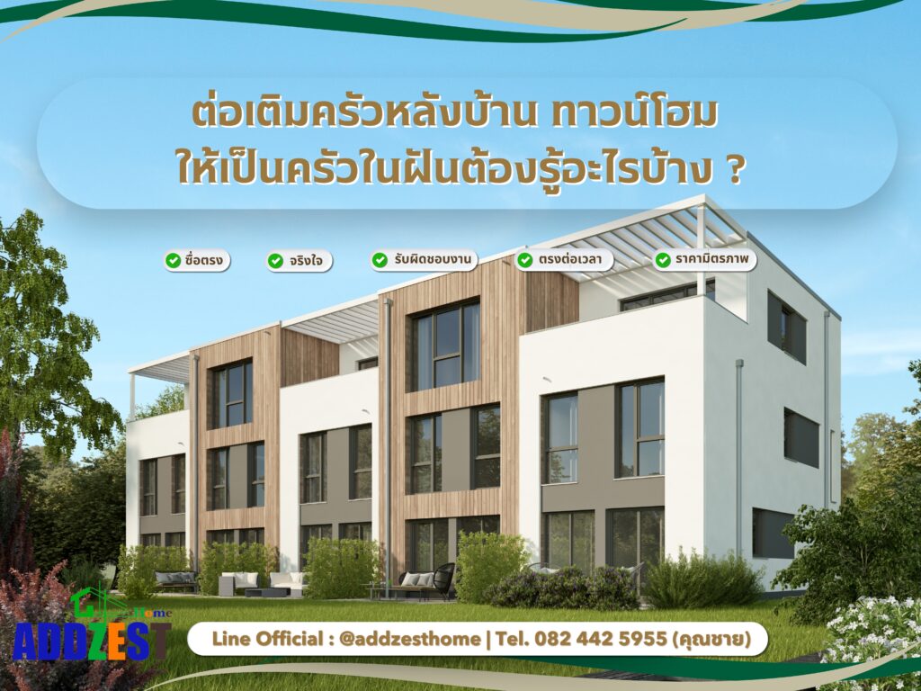 ต่อเติมครัวหลังบ้านทาวน์โฮมให้เป็นครัวในฝัน