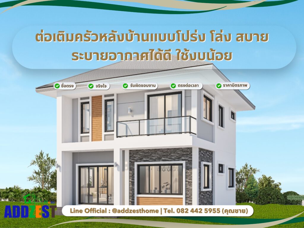 ต่อเติมครัวหลังบ้านแบบโปร่ง โล่ง สบาย ระบายอากาศได้ดี ใช้งบน้อย