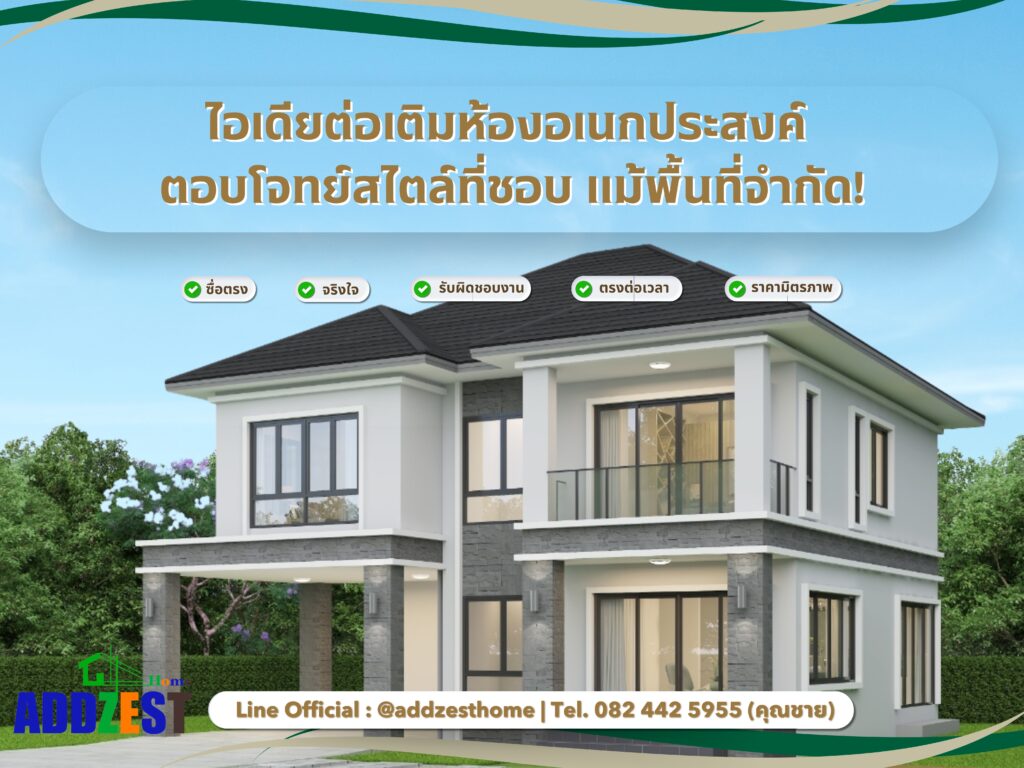 12 ไอเดียต่อเติมห้องอเนกประสงค์ ตอบโจทย์สไตล์ที่ชอบ แม้พื้นที่จำกัด!