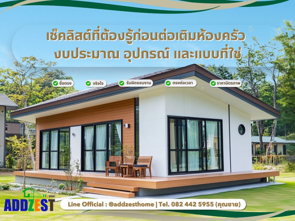 เช็คลิสต์ที่ต้องรู้ก่อนต่อเติมห้องครัว งบประมาณ อุปกรณ์ และแบบที่ใช่