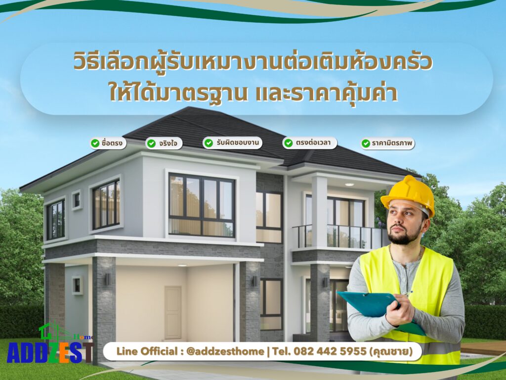 วิธีเลือกผู้รับเหมางานต่อเติมห้องครัวให้ได้มาตรฐานและราคาคุ้มค่า [ฉบับเต็ม 2025]