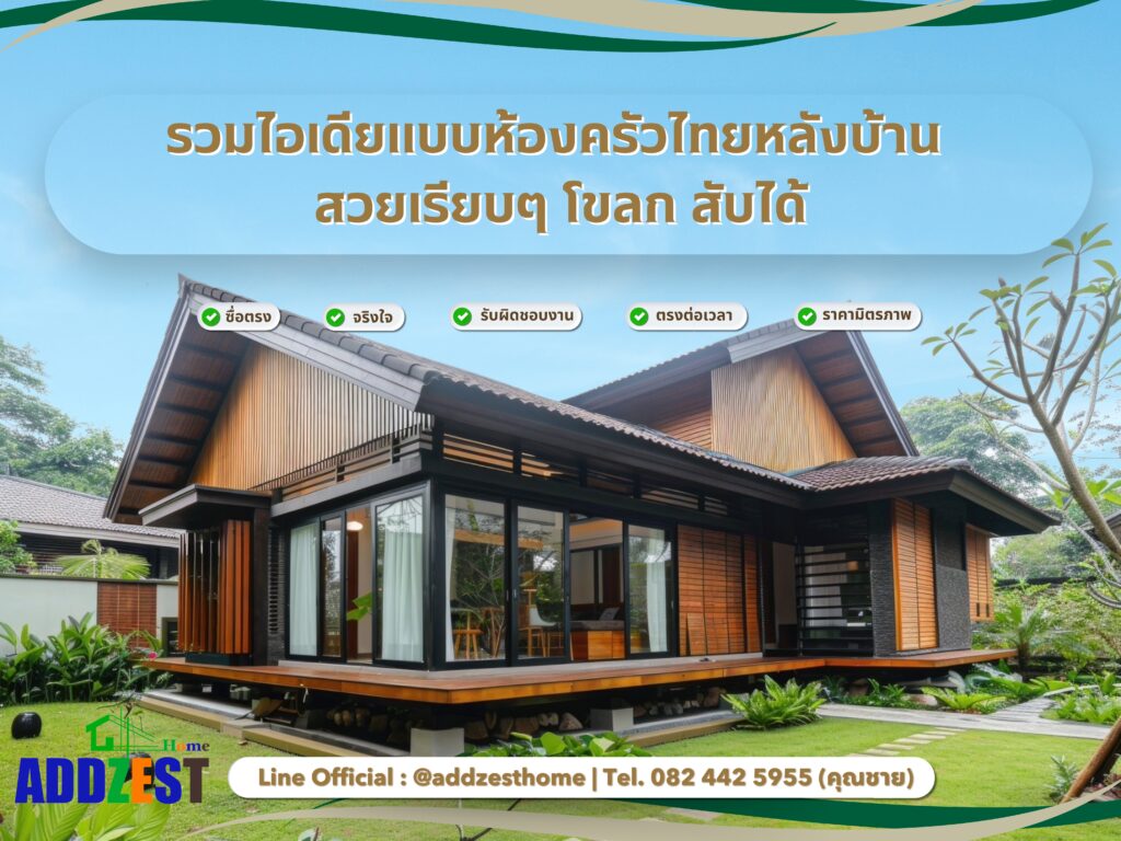 รวมไอเดียแบบห้องครัวไทยหลังบ้าน สวยเรียบๆ โขลก สับได้