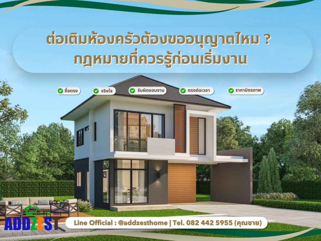 ต่อเติมห้องครัวต้องขออนุญาตไหม? กฎหมายที่ควรรู้ก่อนเริ่มงาน