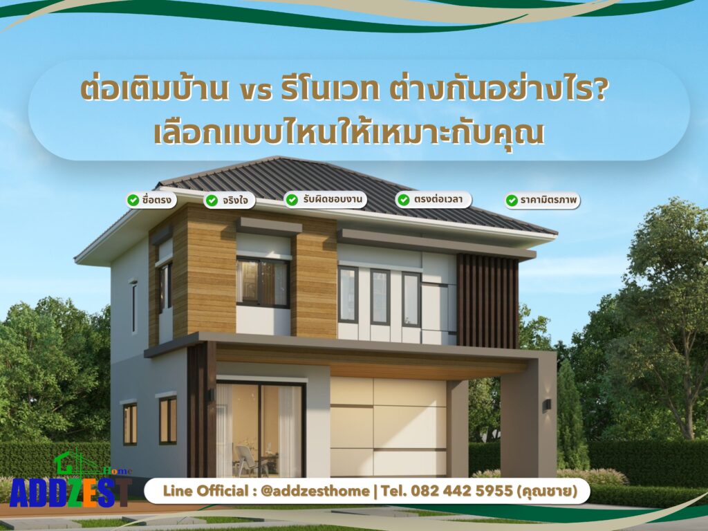 ต่อเติมบ้าน vs รีโนเวท ต่างกันอย่างไร? เลือกแบบไหนให้เหมาะกับคุณ