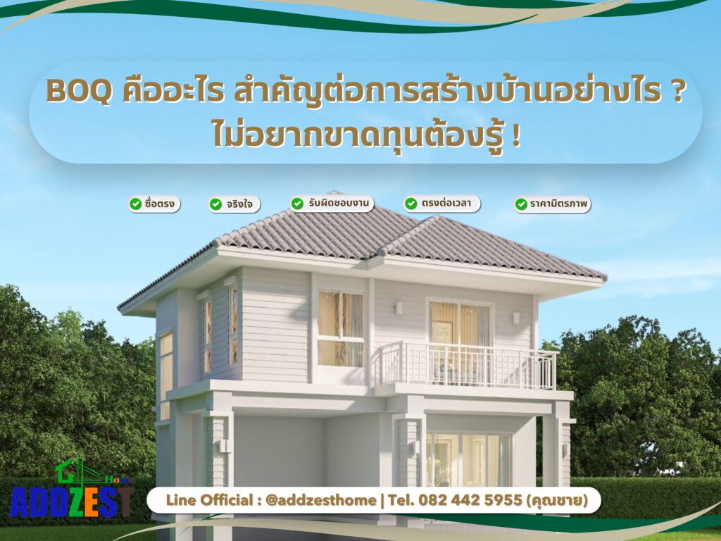 BOQ คืออะไร สำคัญต่อการสร้างบ้านอย่างไร? ไม่อยากขาดทุนต้องรู้!!