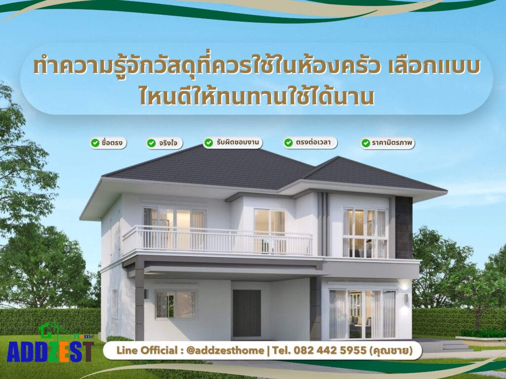 ทำความรู้จักวัสดุที่ควรใช้ในห้องครัว เลือกแบบไหนดีให้ทนทานใช้ได้นาน
