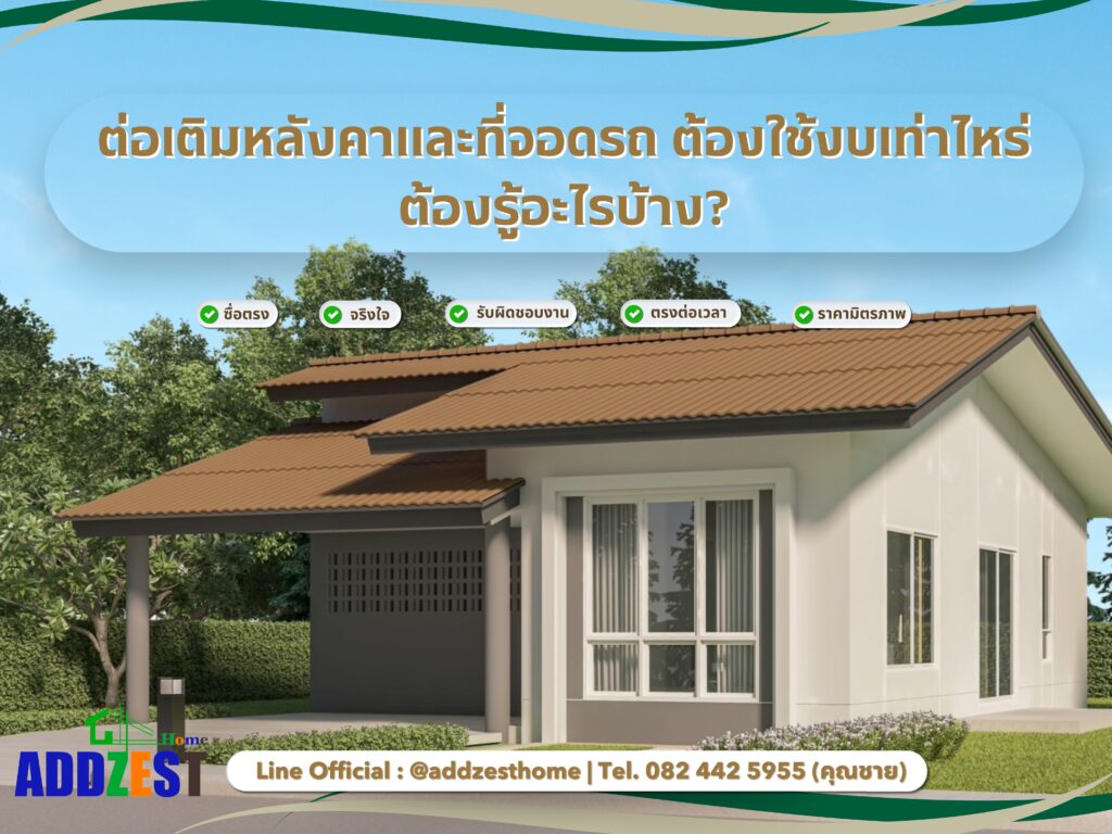 ต่อเติมหลังคาโรงจอดรถ ต้องใช้งบเท่าไหร่ ต้องรู้อะไรบ้าง?