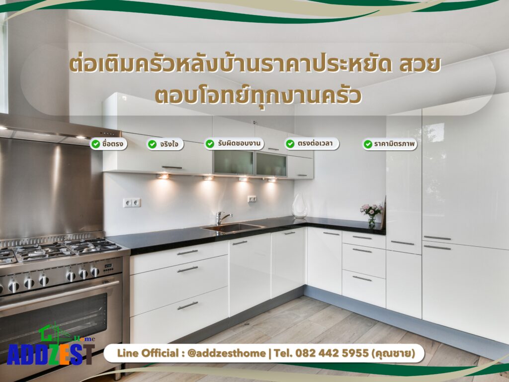 ต่อเติมห้องครัวหลังบ้านราคาประหยัด สวย ตอบโจทย์ทุกงานครัว