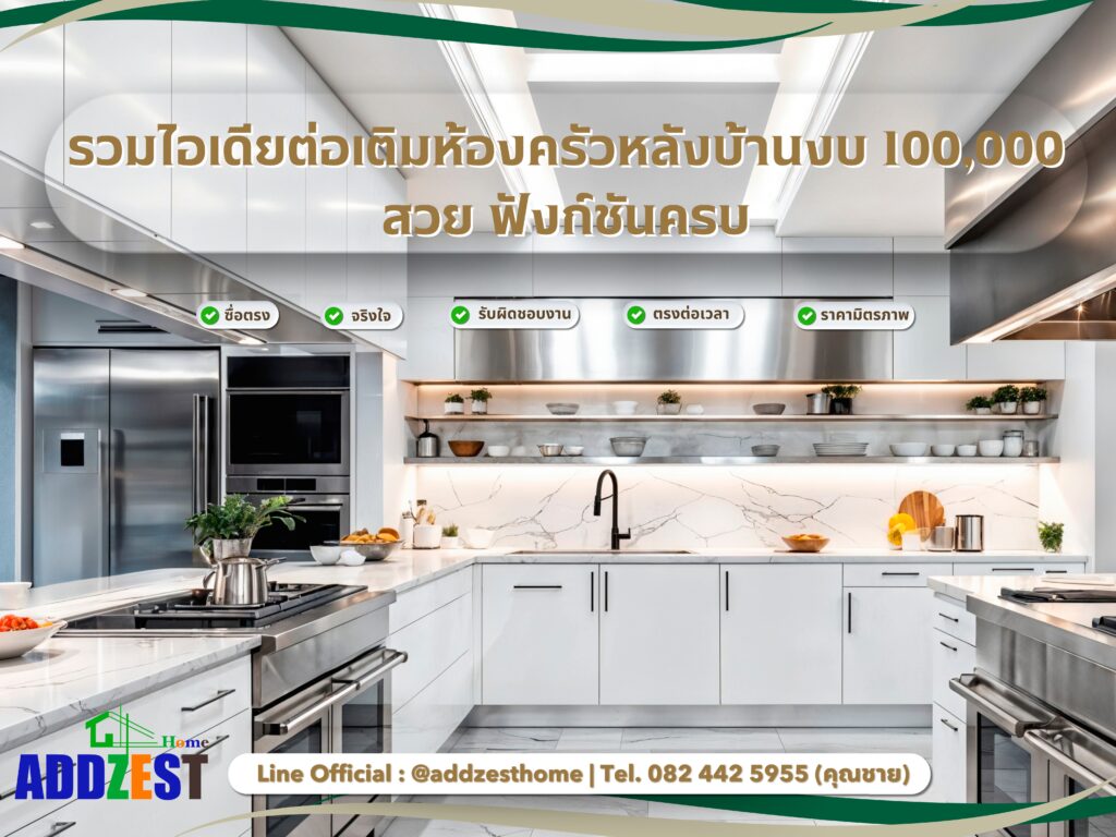 รวมไอเดียต่อเติมห้องครัวหลังบ้านงบ 100,000 สวย ฟังก์ชันครบ