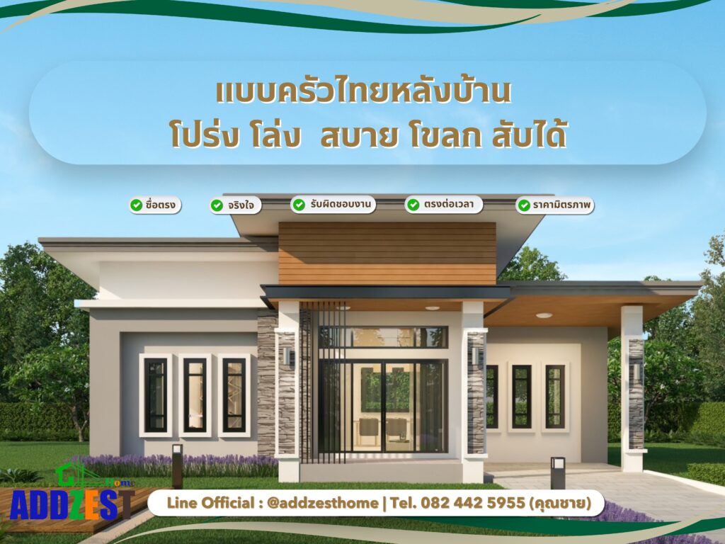 ครัวไทยหลังบ้าน โปร่ง โล่ง สบาย โขลก สับได้