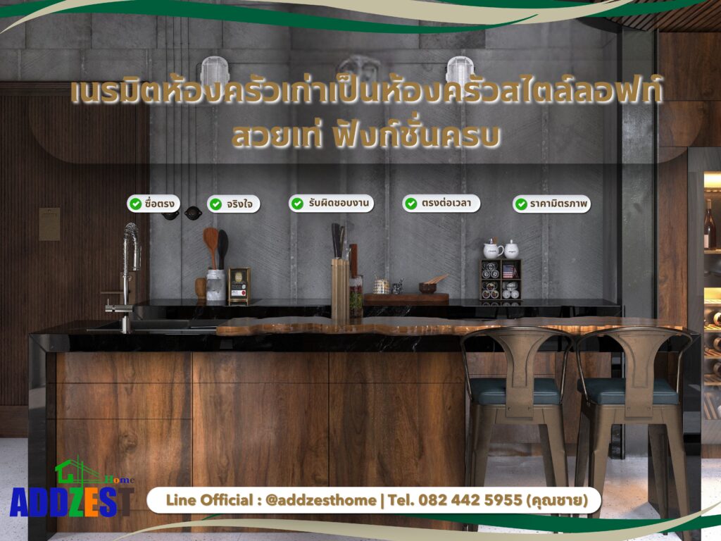 เนรมิตห้องครัวเก่าเป็นห้องครัวสไตล์ลอฟท์ สวยเท่ ฟังก์ชันครบ