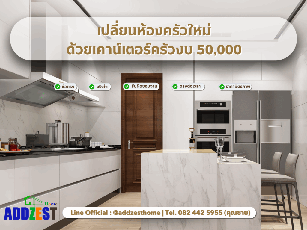 เปลี่ยนห้องครัวใหม่ด้วยเคาน์เตอร์ครัวงบ 50,000