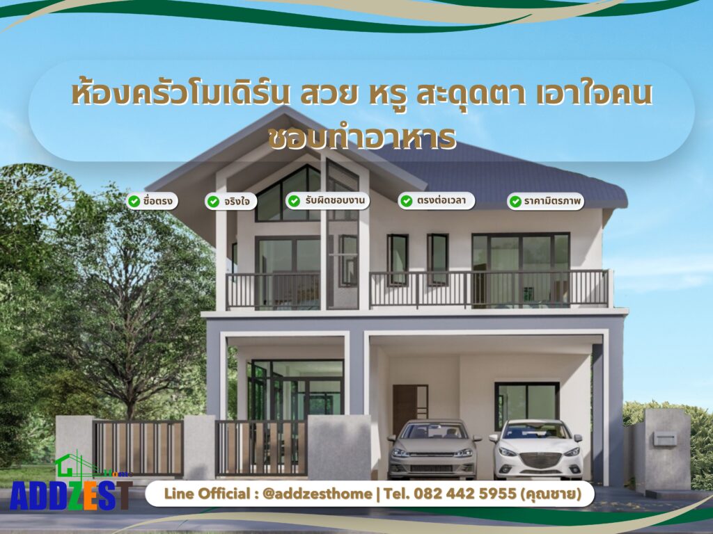 ห้องครัวโมเดิร์น สวย หรู สะดุดตา เอาใจคนชอบทำอาหาร
