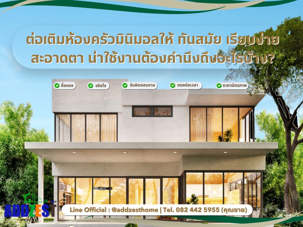 ต่อเติมห้องครัวมินิมอลให้ ทันสมัย เรียบง่าย สะอาดตา น่าใช้งานต้องคำนึงถึงอะไรบ้าง?