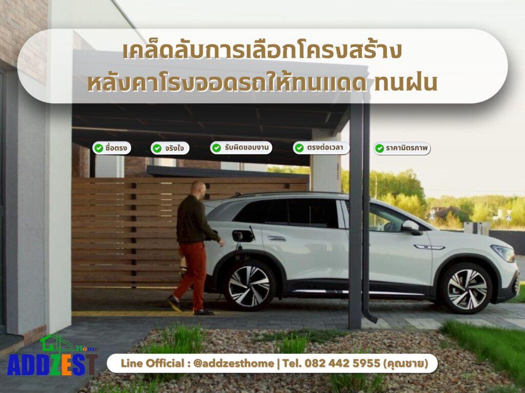 เลือกวัสดุหลังคาโรงจอดรถให้ทนทานต่อแดดและฝน