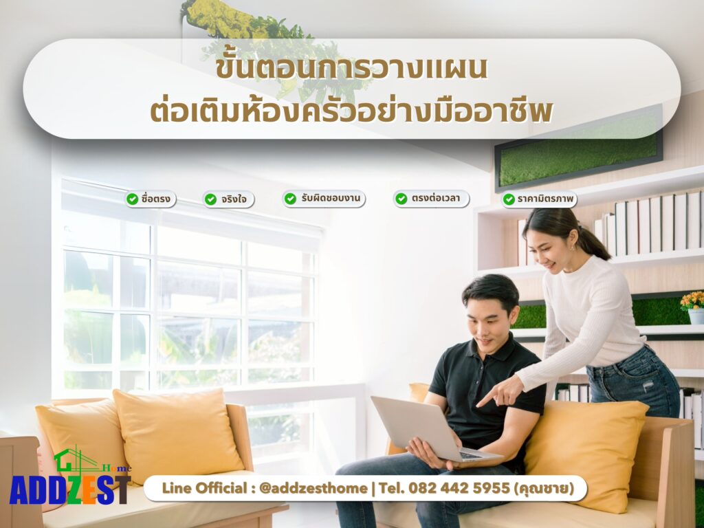 ขั้นตอนการวางแผนต่อเติมห้องครัวอย่างมืออาชีพ