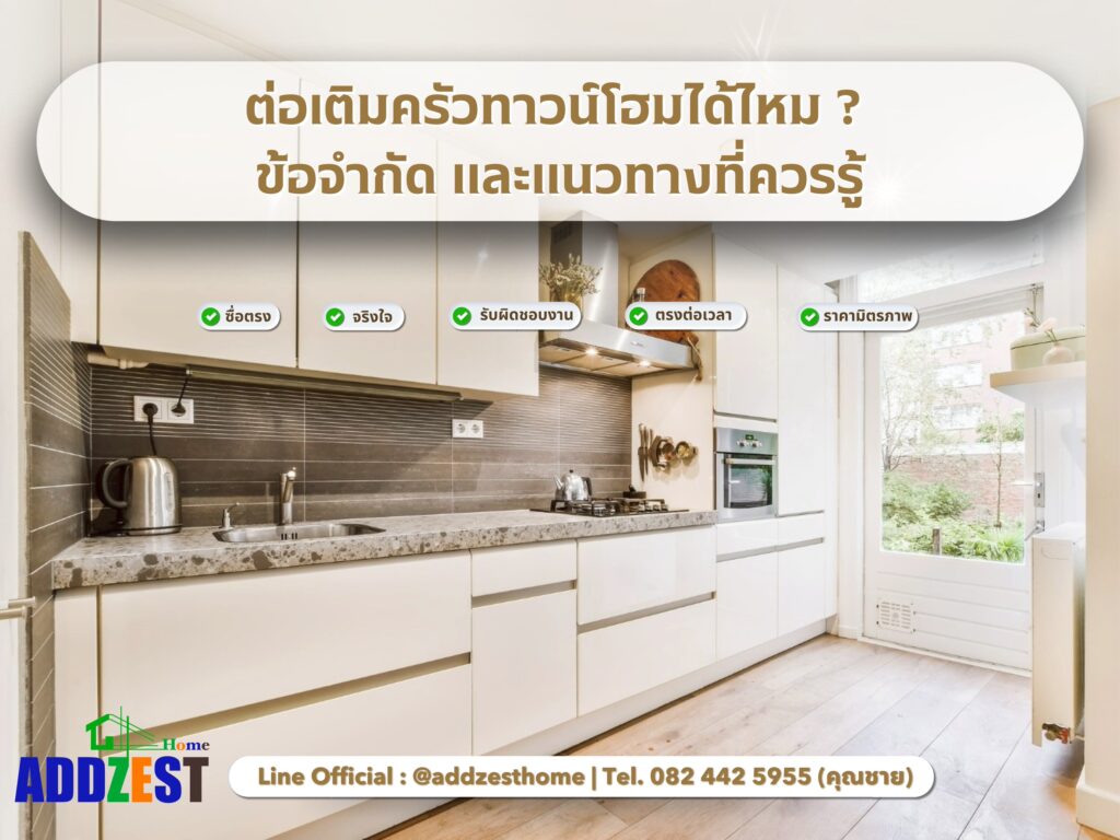 ต่อเติมห้องครัวหลังบ้านทาวน์โฮมได้ไหม? 15 ข้อจำกัดและแนวทางที่ควรรู้
