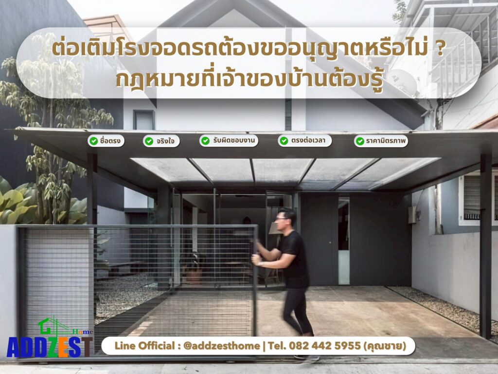 ต่อเติมโรงจอดรถต้องขออนุญาตหรือไม่? กฎหมายที่เจ้าของบ้านต้องรู้