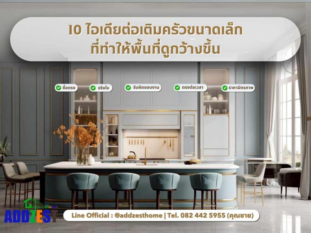 10 ไอเดียต่อเติมครัวขนาดเล็กที่ทำให้พื้นที่ดูกว้างขึ้น