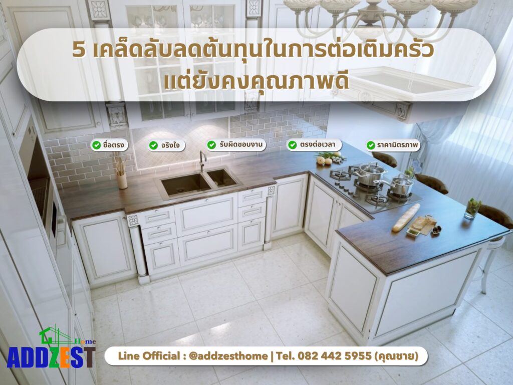5 เคล็ดลับลดต้นทุนในการต่อเติมครัว แต่ยังคงคุณภาพดี