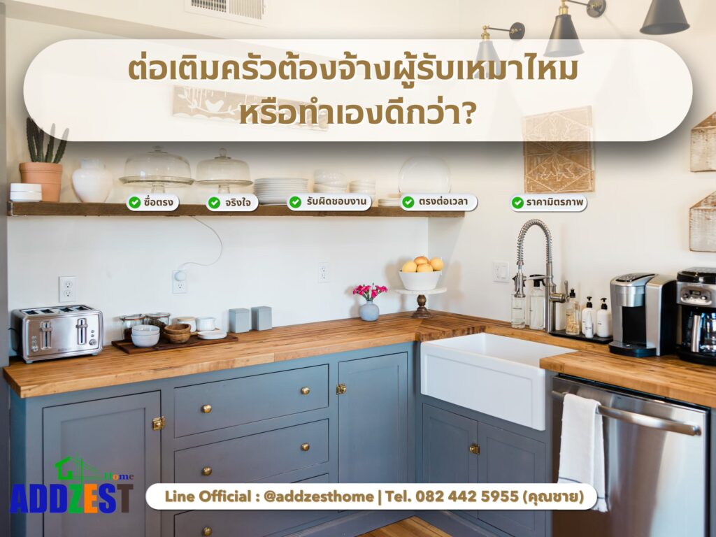 ต่อเติมครัวต้องจ้างผู้รับเหมาไหม หรือทำเองดีกว่า?