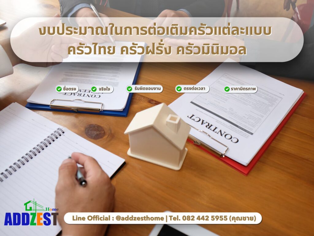 งบประมาณในการต่อเติมครัวแต่ละแบบ: ครัวไทย ครัวฝรั่ง ครัวมินิมอล