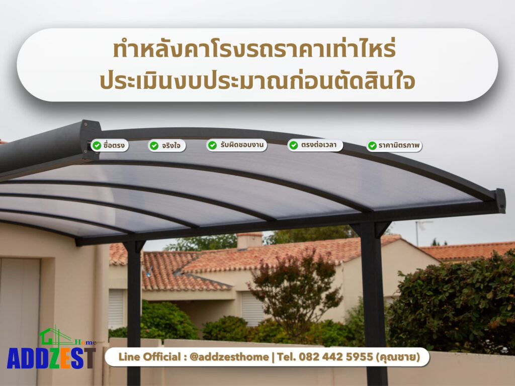 ทําหลังคาโรงรถราคาเท่าไหร่ ประเมินงบประมาณก่อนตัดสินใจ