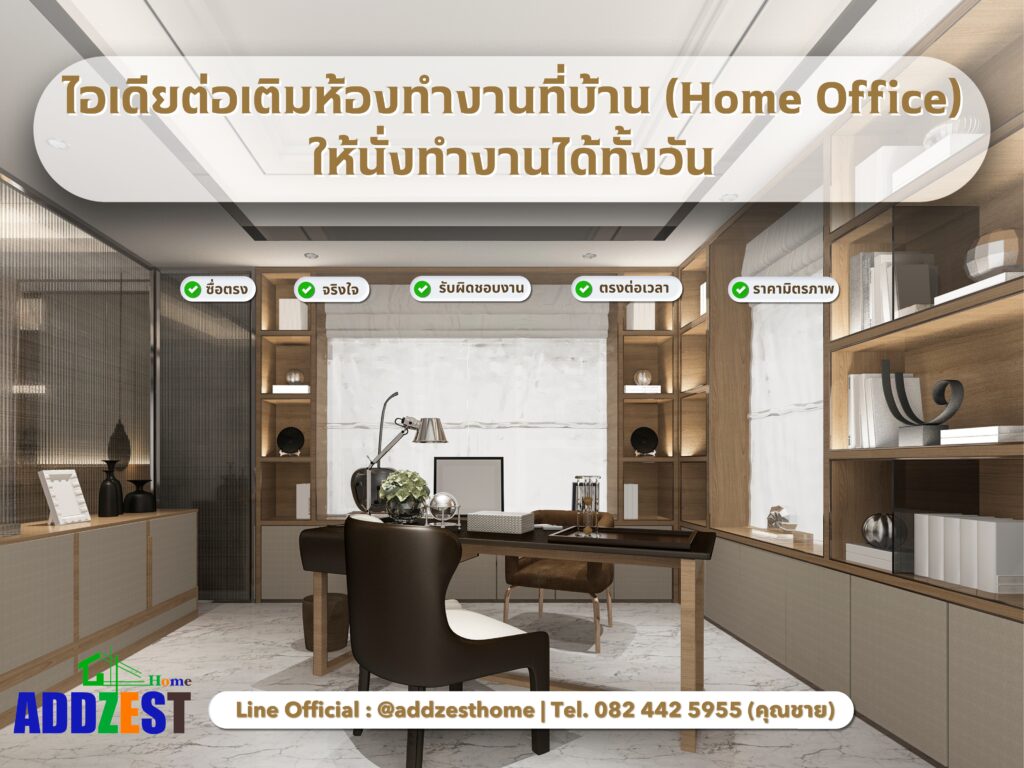 ไอเดียต่อเติมห้องทำงานที่บ้าน (Home Office) ให้นั่งทำงานได้ทั้งวัน