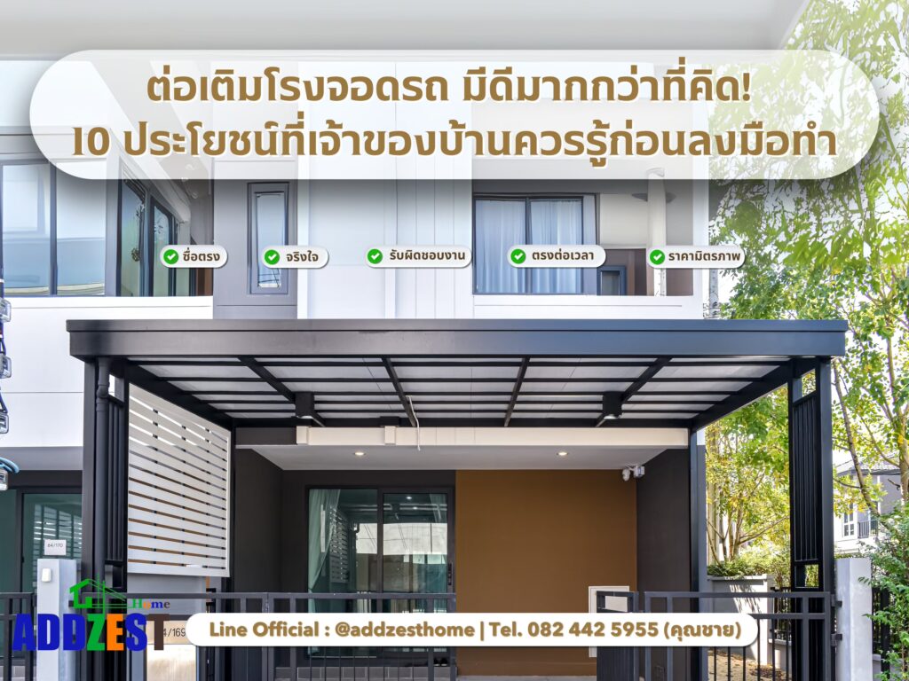 ต่อเติมโรงจอดรถ มีดีมากกว่าที่คิด! 10 ประโยชน์ที่เจ้าของบ้านควรรู้ก่อนลงมือทำ