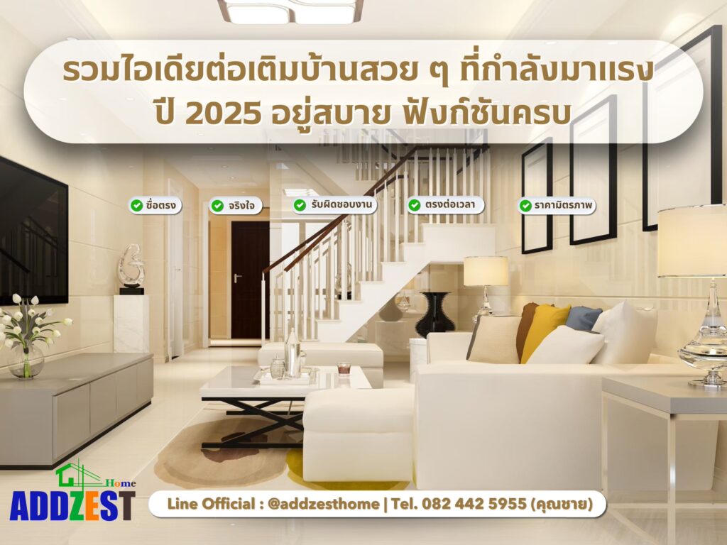 รวมไอเดียต่อเติมบ้านสวย ๆ ที่กำลังมาแรง ปี 2025 อยู่สบาย ฟังก์ชันครบ