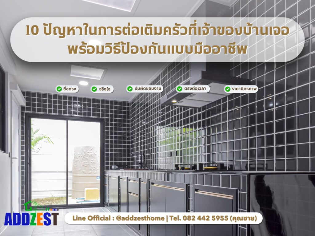 10 ปัญหาในการต่อเติมครัวที่เจ้าของบ้านเจอ พร้อมวิธีป้องกันแบบมืออาชีพ