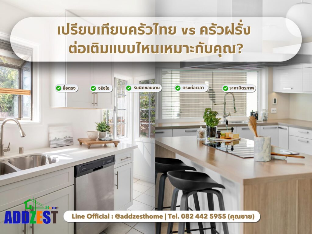 เปรียบเทียบครัวไทย vs ครัวฝรั่ง ต่อเติมแบบไหนเหมาะกับคุณ?