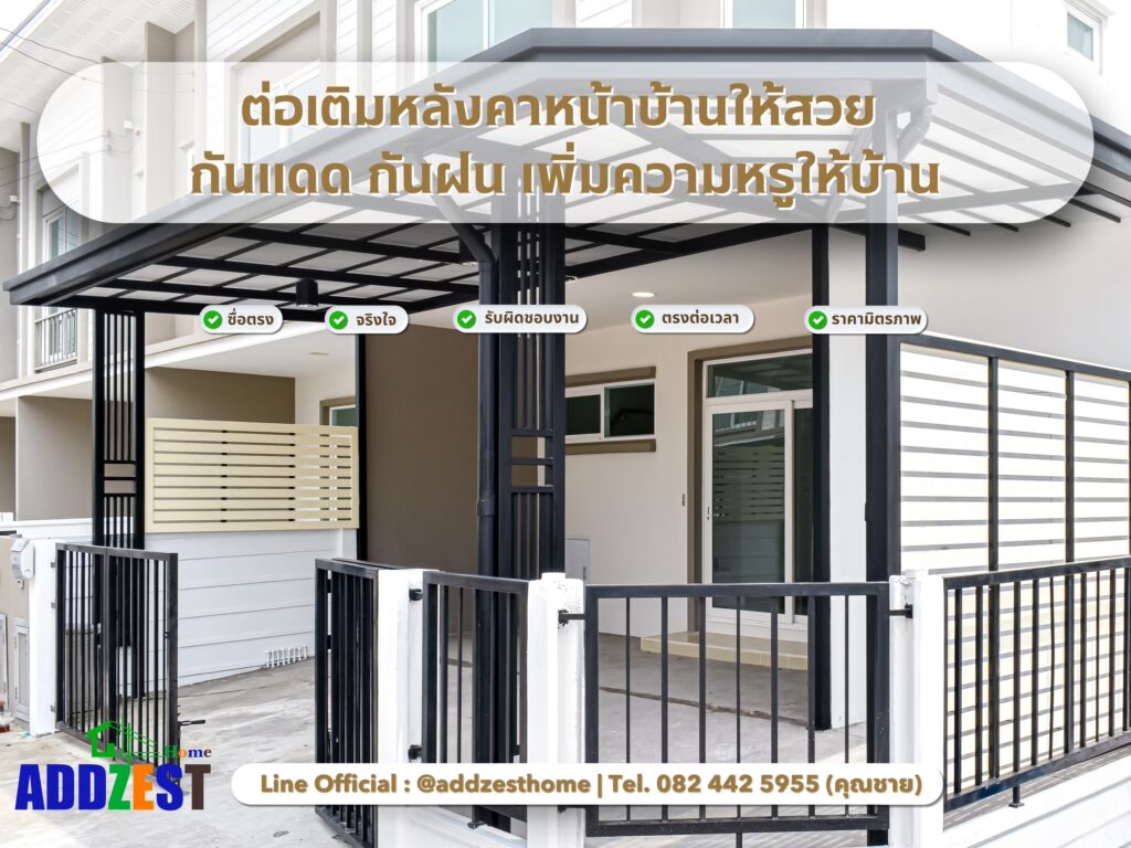 ต่อเติมหลังคาหน้าบ้านให้สวย กันแดด กันฝน เพิ่มความหรูให้บ้าน