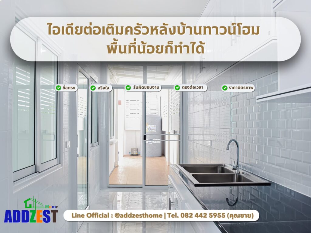 ไอเดียต่อเติมครัวหลังบ้านทาวน์โฮม พื้นที่น้อยก็ทำได้