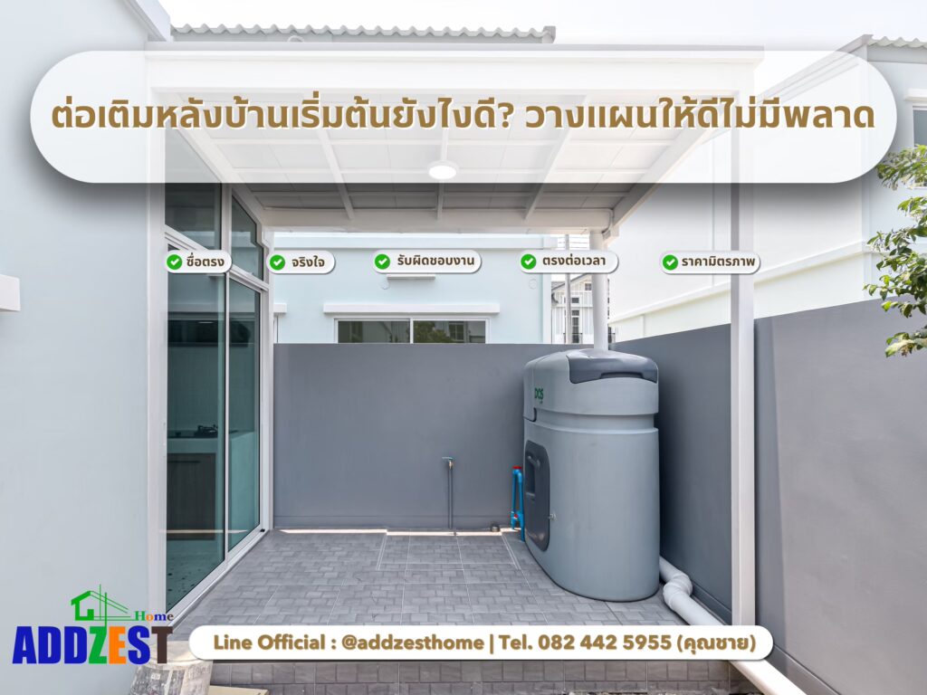 ต่อเติมหลังบ้านเริ่มต้นยังไงดี? วางแผนให้ดีไม่มีพลาด
