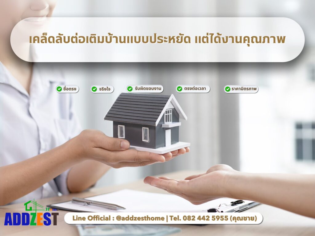 เคล็ดลับต่อเติมบ้านแบบประหยัด แต่ได้งานคุณภาพ
