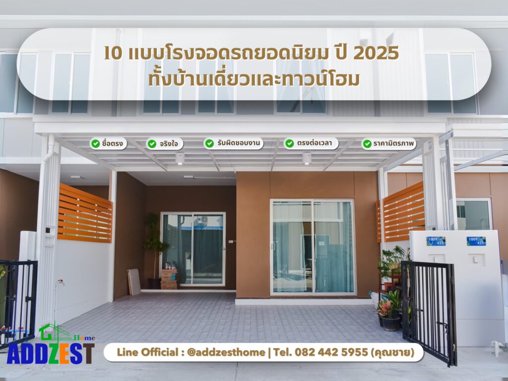 10 แบบโรงจอดรถยอดนิยม ปี 2025 ทั้งบ้านเดี่ยวและทาวน์โฮม