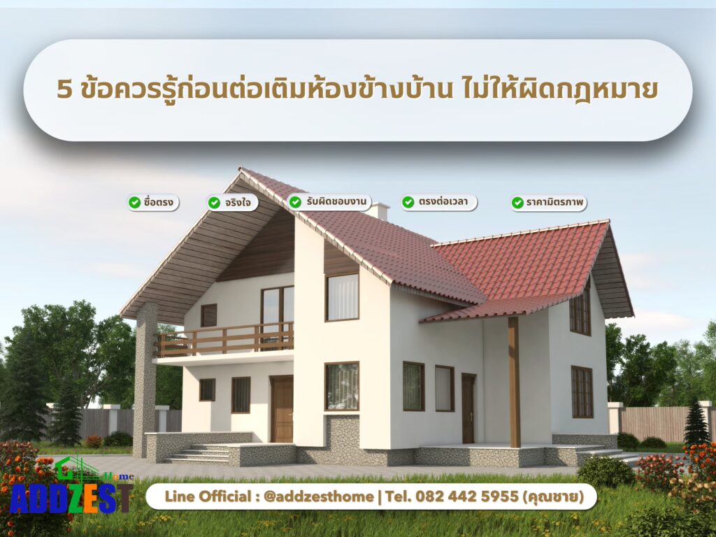 5 ข้อควรรู้ก่อนต่อเติมห้องข้างบ้าน ไม่ให้ผิดกฎหมาย