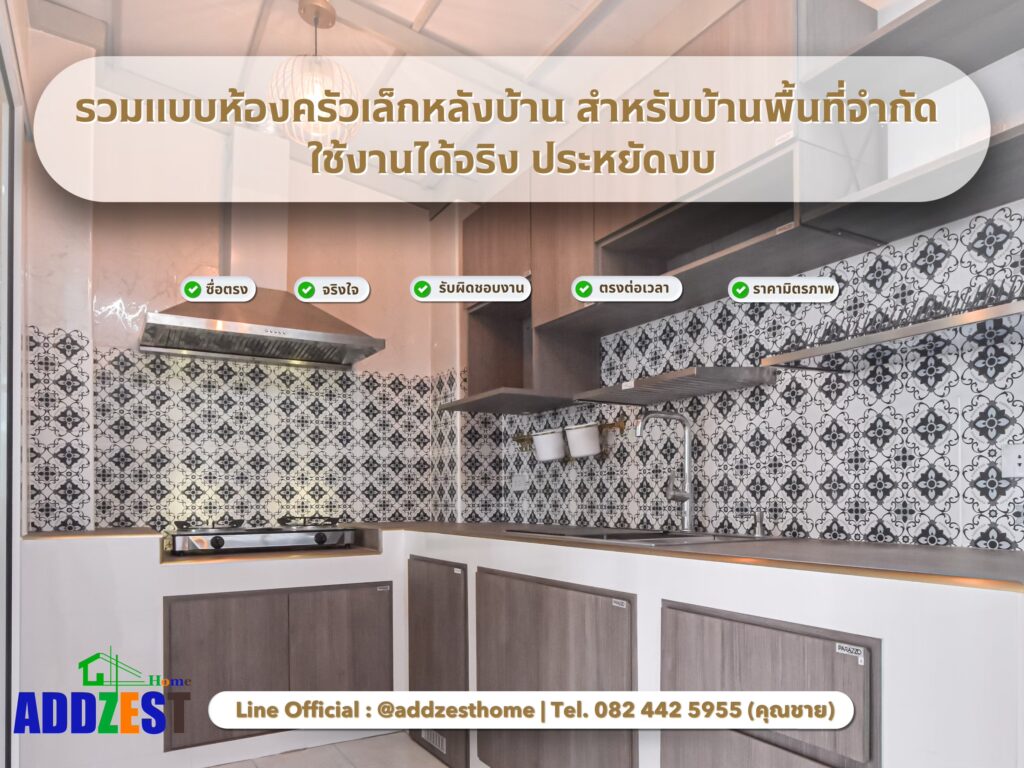 รวมแบบห้องครัวเล็กหลังบ้าน สำหรับบ้านพื้นที่จำกัด ใช้งานได้จริง ประหยัดงบ
