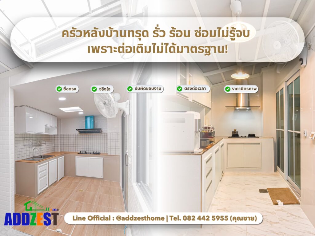 ครัวหลังบ้านทรุด รั่ว ร้อน ซ่อมไม่รู้จบ เพราะต่อเติมไม่ได้มาตรฐาน!