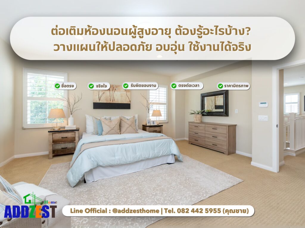ต่อเติมห้องนอนผู้สูงอายุ ต้องรู้อะไรบ้าง? วางแผนให้ปลอดภัย อบอุ่น ใช้งานได้จริง