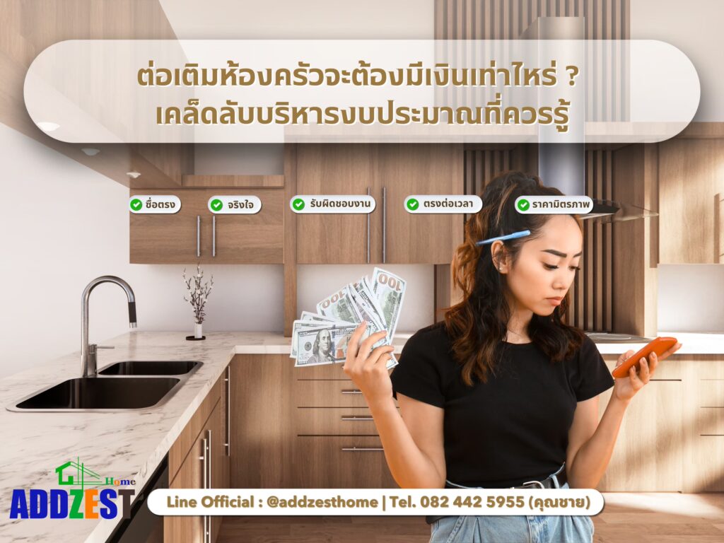 ต่อเติมห้องครัวจะต้องมีเงินเท่าไหร่ ? เคล็ดลับบริหารงบประมาณที่ควรรู้