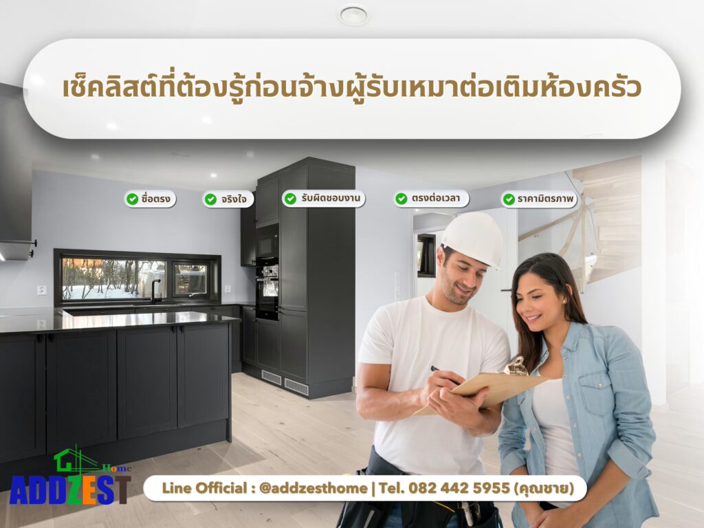 เช็คลิสต์ที่ต้องรู้ก่อนจ้างผู้รับเหมาต่อเติมห้องครัว