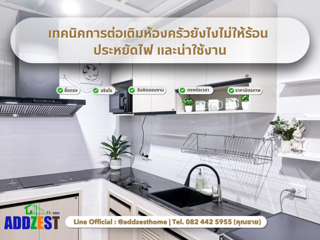 เทคนิคการต่อเติมห้องครัวยังไงไม่ให้ร้อน ประหยัดไฟ และน่าใช้งาน